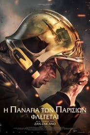 Notre-Dame on Fire  Η Παναγία των Παρισίων Φλέγεται (2022)