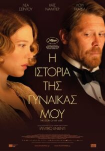 The Story of My Wife / Η Ιστορία της Γυναίκας μου (2021)