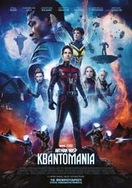 Ant-Man and the Wasp: Quantumania (2023)